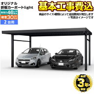 【楽天リフォーム認定商品】[CAR-YM2L-W] オリジナル折板カーポートlight　雪風ポート 当店オリジナル カ…