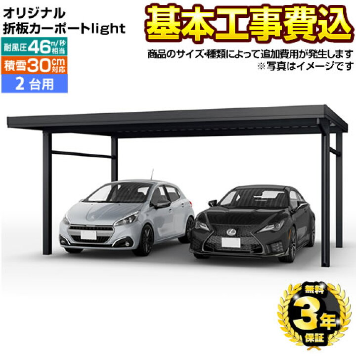 楽天市場 楽天リフォーム認定商品 Car Ym2l W ゆき盛くんii 耐風くんii Light 大仙 カーポート 2台用 工事費込セット 基準価格 基本工事費 サイズ オプション種類によって追加費用が必要 代引不可 家電と住宅設備の ジュプロ