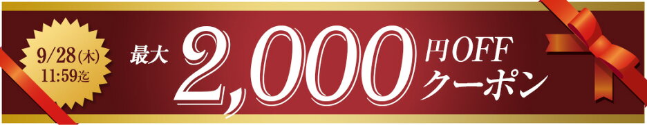 最大2000円OFFクーポン