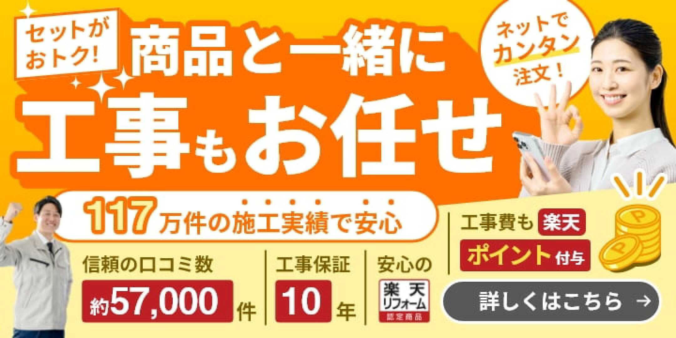 商品と一緒に工事もお任せ！