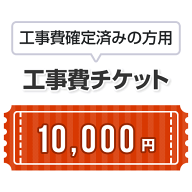 工事費 10,000円　当工事費は担当より必要に応じてご注文のお願いをした場合のみ、ご注文をお願い致しま…