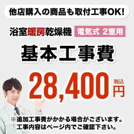 [CONSTRUCTION-BATHKAN2]【工事費】 浴室換気乾燥機（2室用） ※ページ内にて対応地域・工事内容をご確認ください。 工事費