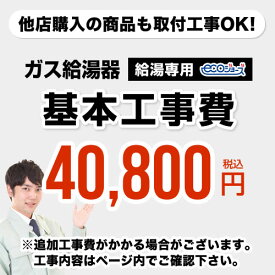 [CONSTRUCTION-BOILER1-ECO]　【工事費】 給湯専用　 ecoジョーズタイプ 給湯器 ※ページ下部にて対応地域・工事内容をご確認ください。