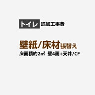 【工事費＋材料費】[CONSTRUCTION-CLCF-T-OP]トイレ (1帖:約2平方m※壁4面+天井) クロス(壁紙)張替 クッ…