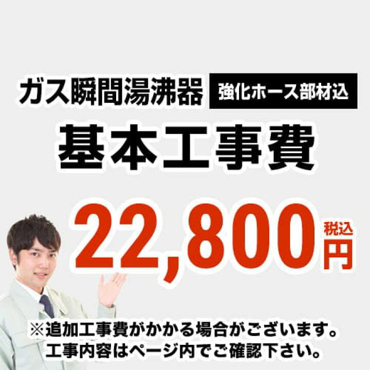 楽天市場 工事費 ガス瞬間湯沸器工事費 ページ下部にて対応地域 工事内容を ご確認ください 家電と住宅設備の ジュプロ