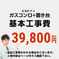 [CONSTRUCTION-STOVE3]　【工事費】 ガスコンロ＆置台 ※ページ内にて対応地域・工事内容をご確認くださ…