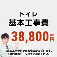 【工事費】トイレ工事費※ページ下部にて対応地域・工事内容を ご確認ください。