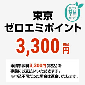東京ゼロエミポイント　申込チケット 申請手数料 【令和6年10月1日～令和9年（2027年）3月31日まで】【手数料のみ購入の場合代引不可】 [CONSTRUCTION-ZEROEMIPOINT2]