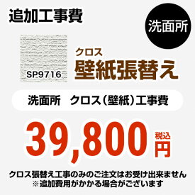 【クーポン有★2024/4/29迄】 [SP-9716] クロス（壁紙）張替え工事 サンゲツ 工事費 洗面所用 （旧品番：SP-2815 SP-9520） 追加工事費 無地 【送料無料】【工事費＋材料費】