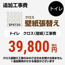 【クーポン有★2024/4/29迄】 [SP-9720] クロス（壁紙）張替え工事 サンゲツ 工事費 トイレ用 （旧品番：SP-2820 SP-9517） 追加工事費 無地 【送料無料】【工事費＋材料費】