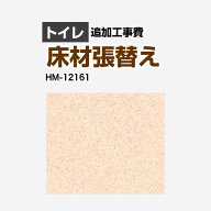 [HM-12161] クッションフロア張替え工事 サンゲツ クッションフロア トイレ用 プレーン＆パターン【工事…