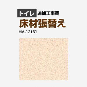 【後継品での出荷になる場合がございます】[FLOOR-TOILET-01] 【工事費+材料費】 サンゲツ トイレ部材 クッションフロア張替え工事 トイレ用 HM-4165(旧品番:HM-1141) ※CFの張替え工事のみの依頼不可(必ずトイレと同時工事) 追加工事費 プレーン&パターン