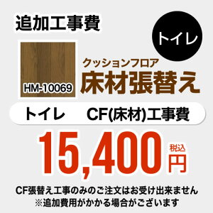 [FLOOR-TOILET-05] クッションフロア張替え工事 サンゲツ 【工事費】クッションフロア トイレ用 HM-10069 (旧品番:HM-4025 HM-1044) 追加工事費 ウッド 【送料無料】【工事費+材料費】