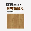 [HM-11074] クッションフロア張替え工事 サンゲツ クッションフロア トイレ用 (旧品番：HM-10067 HM-4020 HM-1039) ウ…