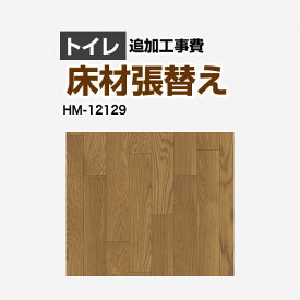 [HM-12129] クッションフロア張替え工事 サンゲツ クッションフロア トイレ用 追加工事費 ウッド 【送料無料】【工事費＋材料費】