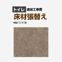 [HM-11119] クッションフロア張替え工事 サンゲツ クッションフロア トイレ用 (旧品番：HM-10105 HM-4109 HM-1109) ス…