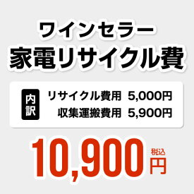 ワインセラー用　家電リサイクル費　【リサイクル費用5000円 + 収集運搬費用5900円】[RECYCLE-WINE]