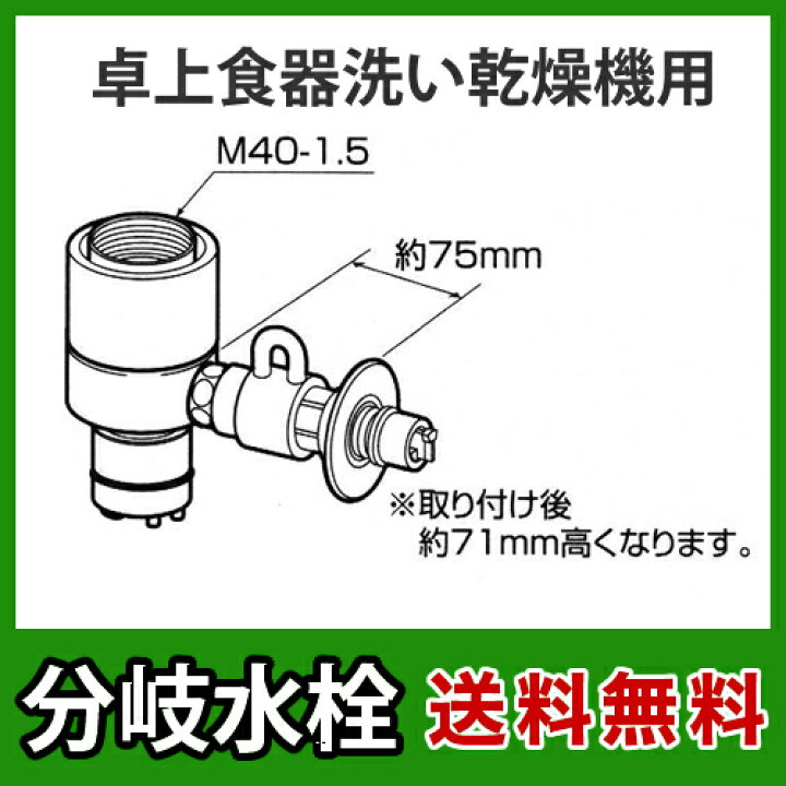 楽天市場】[CB-SXJ6]パナソニック 分岐水栓 INAX社用タイプ 卓上食洗機 