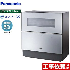 [NP-TZ300-S] NP-TZ300 パナソニック 卓上型食器洗い乾燥機 食器洗い乾燥機 容量：食器点数40点 5人用 庫内容積：約50L エコナビ シルバー 食器洗い機 【送料無料】