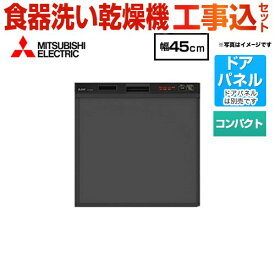 工事費込み 【楽天リフォーム認定商品】【工事費込セット（商品＋基本工事）】[EW-45R2B] 三菱 食器洗い乾燥機 スリムデザイン ドアパネル型 コンパクトタイプ　約5人分(40点) 食洗機 食器洗い機 幅45cm EW-45R1Bの後継品 ブラック 【クーポン有★2026/4/26迄】