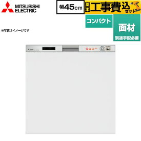 【楽天リフォーム認定商品】【工事費込セット（商品＋基本工事）】 [EW-45R2SM] <br>45R2シリーズ 三菱 食器洗い乾燥機 ドア面材型 コンパクトタイプ　約5人分(40点) シルバー (EW-45R3SM の従来品) 【クーポン有★2026/4/26迄】