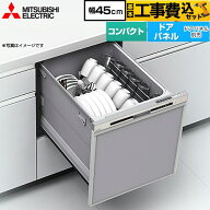 【工事費込セット（商品＋基本工事）】 [EW-45R3S] EW-45R3シリーズ 三菱 食器洗い乾燥機 ドアパネル型 …