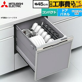 【工事費込セット（商品＋基本工事）】 [EW-45R3S] EW-45R3シリーズ 三菱 食器洗い乾燥機 ドアパネル型 コンパクトタイプ 浅型 シルバー 【楽天リフォーム認定商品】 【クーポン有★2026/4/26迄】