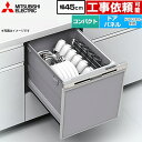 [EW-45R3S] EW-45R3シリーズ 三菱 食器洗い乾燥機 ドアパネル型 コンパクトタイプ 浅型 約5人分(40点) 幅45cm シルバ…