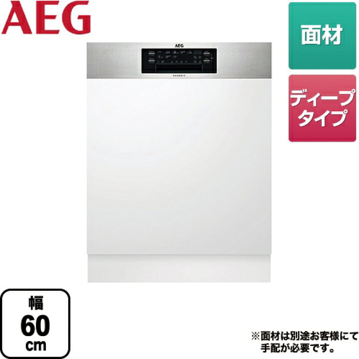 楽天市場 Feepm Aeg 食器洗い乾燥機 ビルトイン ドア面材型 60cm 洗浄能力 13人分 食洗機 海外製 Aeg Electrolux ディープタイプ フロントオープンタイプ メーカー直送または特別配送のため代引不可 家電と住宅設備の ジュプロ