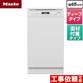 [G-5844-SCU-W] 標準ドア装備タイプ(SCU) ミーレ 海外製食器洗い乾燥機 ドア面材型 ディープタイプ 幅45cm ブリリアントホワイト ドア材付属 【送料無料】【メーカー直送または特別配送のため代引不可】