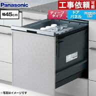 [NP-45BD1S] プルオープンタイプ B1シリーズ パナソニック 食器洗い乾燥機 ドアパネル型 ディープタイプ …