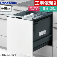 [NP-45BD1W] プルオープンタイプ B1シリーズ パナソニック 食器洗い乾燥機 ドア面材型 ディープタイプ 幅…