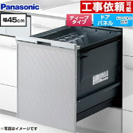 [NP-45CD1S] プルオープンタイプ C1シリーズ パナソニック 食器洗い乾燥機 ドアパネル型 ディープタイプ …