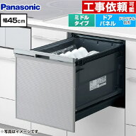 [NP-45CS1S] プルオープンタイプ C1シリーズ パナソニック 食器洗い乾燥機 ドアパネル型 ミドルタイプ 幅…