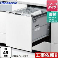 【在庫あり！無料3年保証】[NP-45MD9W] M9シリーズ パナソニック 食器洗い乾燥機 ドア面材型 ディープタ…