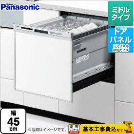 【500円OFFクーポン有★2024/6/5迄】 【楽天リフォーム認定商品】【工事費込セット（商品＋基本工事）】 [NP-45MS9S] M9シリーズ パナソニック 食器洗い乾燥機 ドアパネル型 ミドルタイプ シルバー