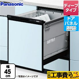 【在庫あり！】【楽天リフォーム認定商品】【工事費込セット（商品＋基本工事）】 [NP-45RD9K] R9シリーズ パナソニック 食器洗い乾燥機 ドアパネル型 ディープタイプ ブラック