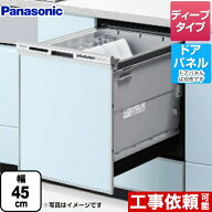 【無料3年保証】[NP-45RD9S] R9シリーズ パナソニック 食器洗い乾燥機 ドアパネル型 ディープタイプ 約6…