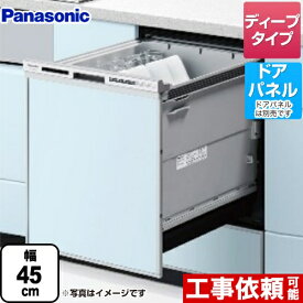 【在庫あり！無料3年保証】[NP-45RD9S] R9シリーズ パナソニック 食器洗い乾燥機 ドアパネル型 ディープタイプ 約6人分（44点） 運転コース：6コース(低温・少量・標準・強力・予約・乾燥) シルバー 【送料無料】