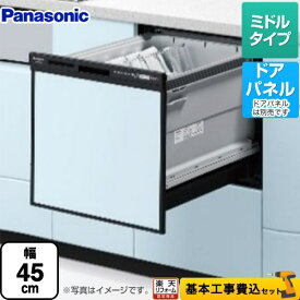 【500円OFFクーポン有★2024/5/29迄】 【楽天リフォーム認定商品】【工事費込セット（商品＋基本工事）】 [NP-45RS9K] R9シリーズ パナソニック 食器洗い乾燥機 ドアパネル型 ミドルタイプ ブラック