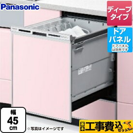 【在庫あり！】【楽天リフォーム認定商品】【工事費込セット（商品＋基本工事）】 [NP-45VD9S] V9シリーズ パナソニック 食器洗い乾燥機 ドアパネル型 ディープタイプ シルバー 【クーポン有★2025/8/11迄】