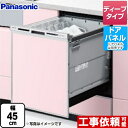 [NP-45VD9S] V9シリーズ パナソニック 食器洗い乾燥機 ドアパネル型 ディープタイプ 約6人分（44点） 運転コース：6コ…