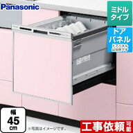 【在庫あり・無料3年保証】[NP-45VS9S] V9シリーズ パナソニック 食器洗い乾燥機 ドアパネル型 ミドルタ…