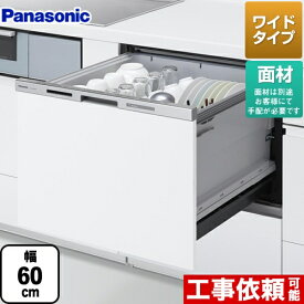 【クーポン有★2024/5/29迄】 [NP-60MS8W] パナソニック 食器洗い乾燥機 ドア面材型 幅60cm M8シリーズ 新ワイドタイプ 約7人分（50点） コンパクトタイプ 【送料無料】