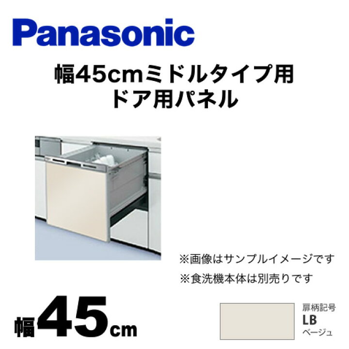 食器洗い乾燥機部材 パナソニック AD-NPS45U-LW ドアパネル 食器洗い乾燥機部材 パナソニック AD-NPS45U-LW ドアパネル