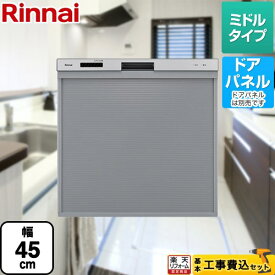 【工事費込セット】 [RKW-405A-SV] 標準スライドオープンタイプ食器洗い乾燥機 リンナイ 食器洗い乾燥機 ドアパネルタイプ　（化粧パネル対応） コンパクトタイプ (RSW-405AA-SV の同グレード品) 【楽天リフォーム認定商品】