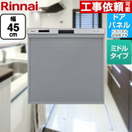 【無料3年保証】[RKW-405A-SV] リンナイ 食器洗い乾燥機 ドアパネル対応 ミドルタイプ 幅45cm シルバー (…