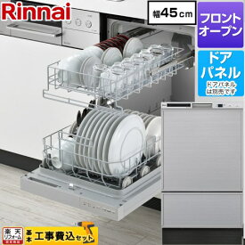 【工事費込セット（商品＋基本工事）】 [RKW-F403C4-SV] RKWシリーズ リンナイ 食器洗い乾燥機 ドアパネルタイプ ディープタイプ シルバー 【楽天リフォーム認定商品】