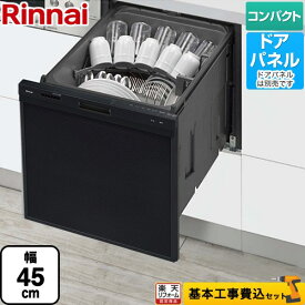 【楽天リフォーム認定商品】【工事費込セット（商品＋基本工事）】 [RSW-405AA-B] RSW-405AAシリーズ リンナイ 食器洗い乾燥機 ドアパネルタイプ ミドルタイプ（浅型） ブラック