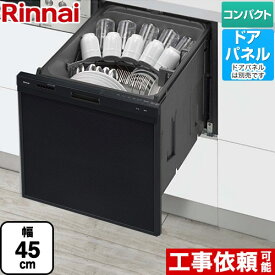 【無料3年保証】[RSW-405AA-B] RSW-405AAシリーズ リンナイ 食器洗い乾燥機 ドアパネルタイプ ミドルタイプ（浅型） 幅45cm ブラック 【送料無料】